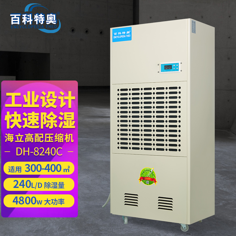 240升除濕機,240升工業(yè)除濕機DH-8240C