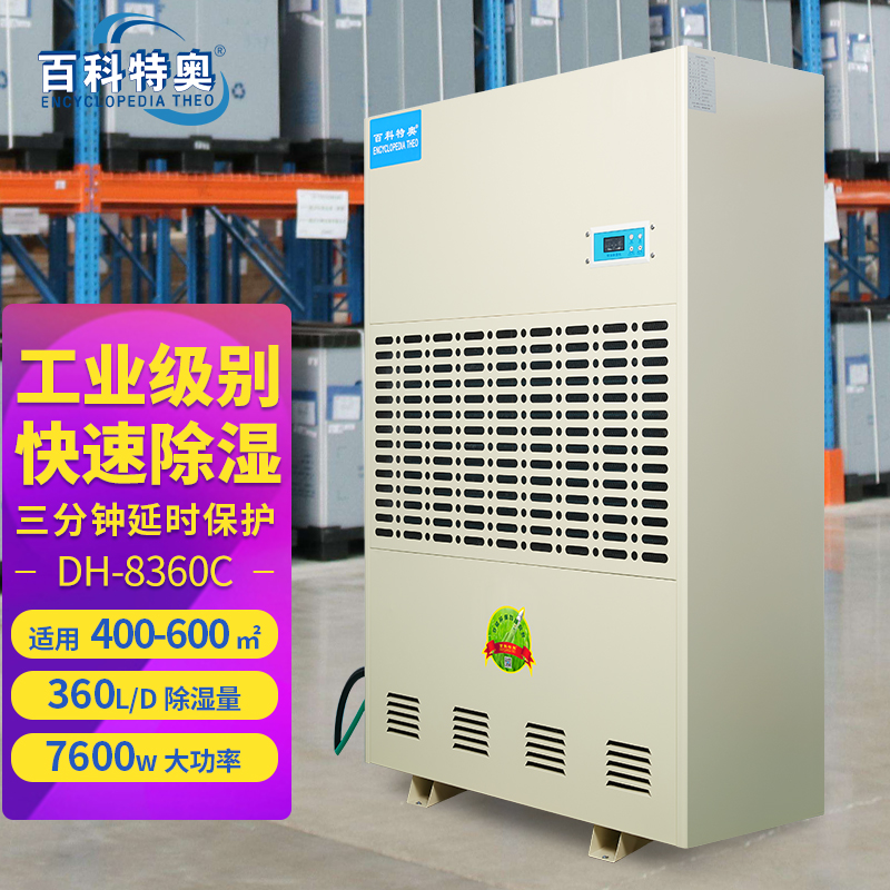 360升除濕機,360升工業(yè)除濕機DH-8360C