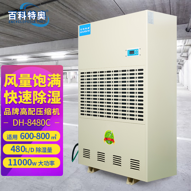 480升除濕機,480升工業(yè)除濕機DH-8480C