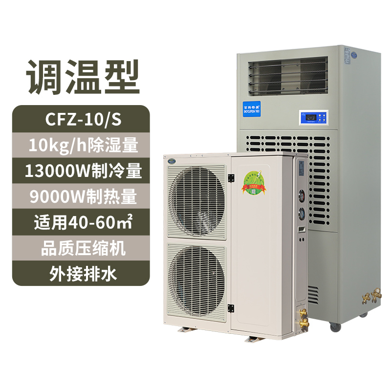 調溫除濕機CFZ-10S,10公斤恒溫除濕機