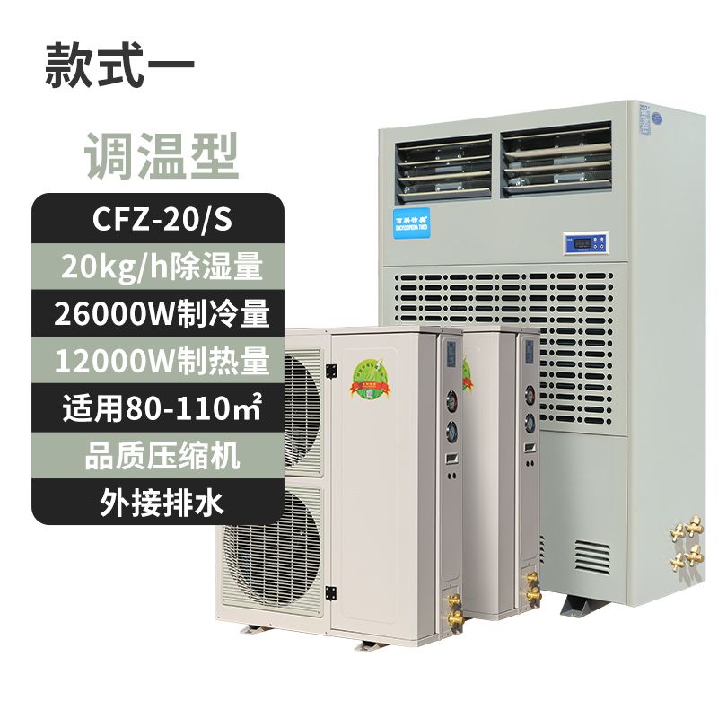 調溫除濕機CFZ-20S,20公斤恒溫除濕機