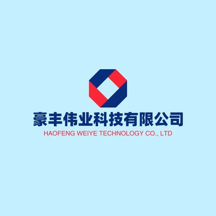 武漢豪豐偉業(yè)科技有限公司
