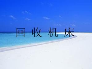 河北文安二手機(jī)床回收中心