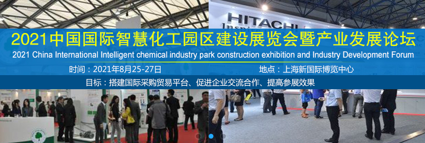 2021中國國際智慧化工園區建設展覽會暨產業發展論壇