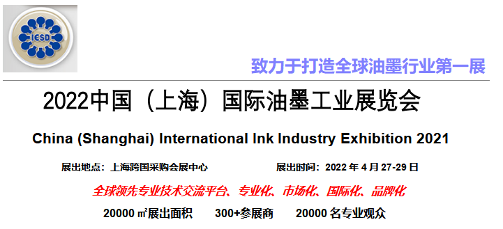2022中國（上海）國際油墨工業展覽會