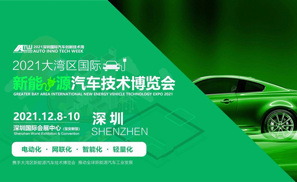 2021第六屆中國深圳國際新能源汽車技術(shù)博覽會
