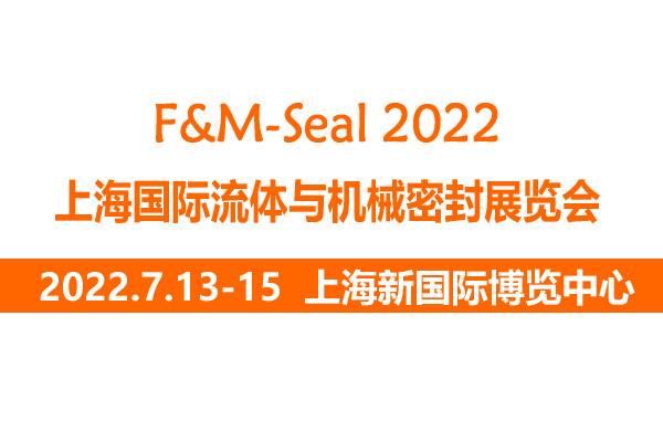 2022上海國際流體與機械密封展覽會|上海流體密封展