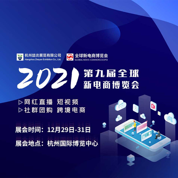 2021杭州網(wǎng)紅直播展|2021杭州跨境電商展|直播帶貨展