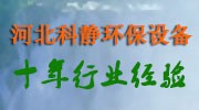 河北科凈環保設備有限公司