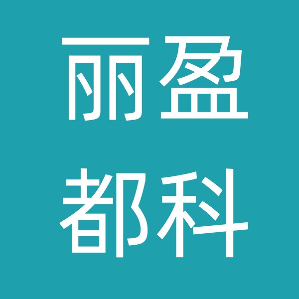 河北盈科麗都水處理設備有限公司