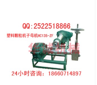 230塑料顆粒機子母機