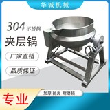 華誠機(jī)械304不銹鋼全自動(dòng)攪拌夾層鍋火鍋底料炒料機(jī)非標(biāo)定制