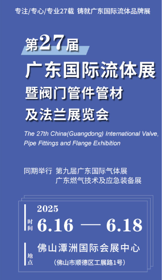 2025第27屆廣東國際流體展|泵閥展|密封件展|管件管材展覽會