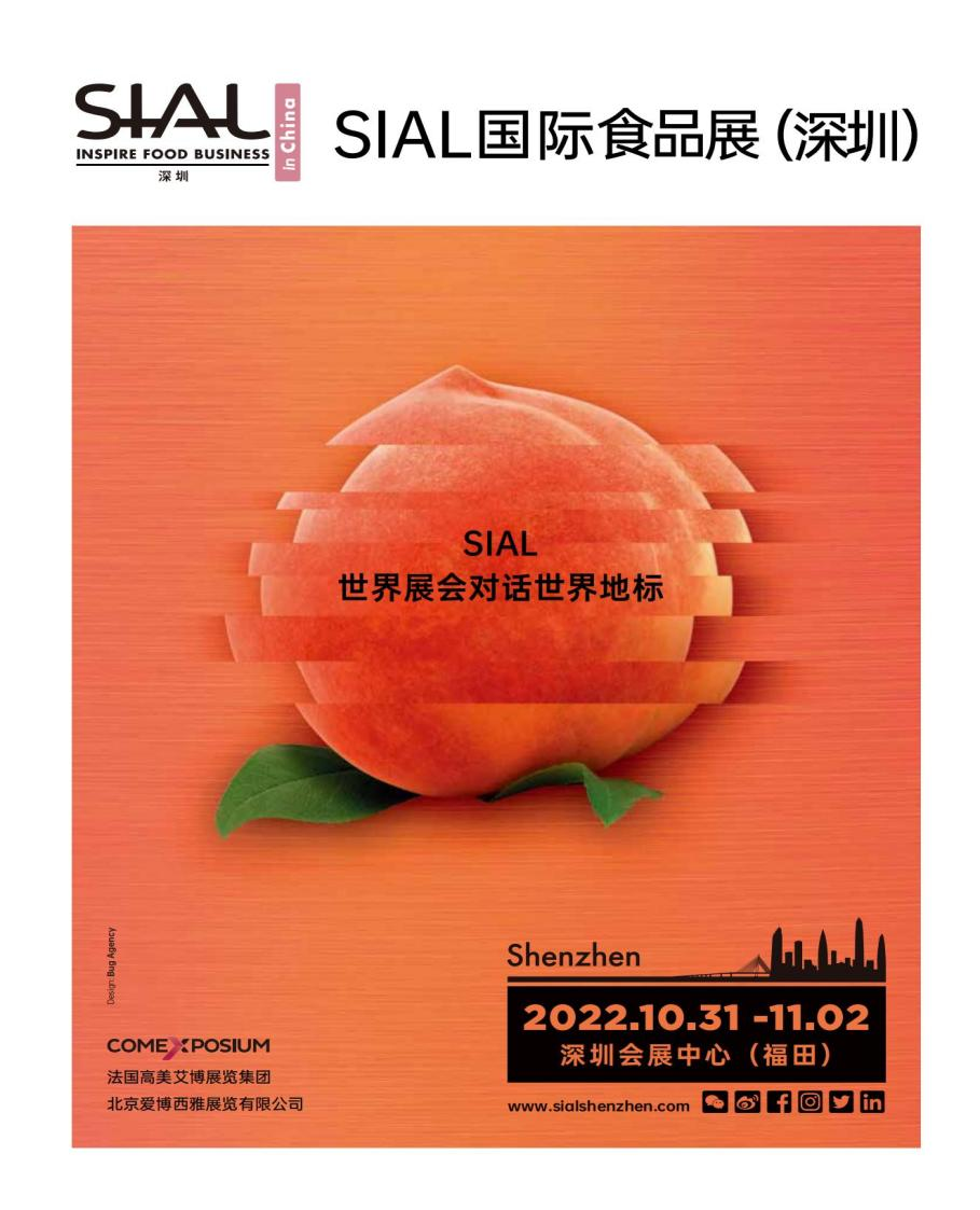 2022 SIAL國際食品和飲料展覽會（深圳）