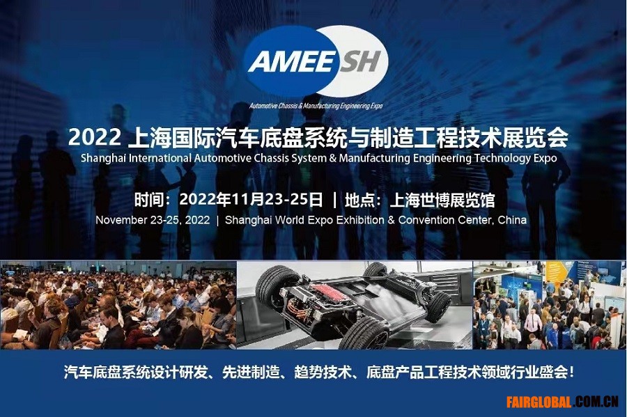 2022上海國際汽車底盤系統與制造工程技術展覽會（AMEE）