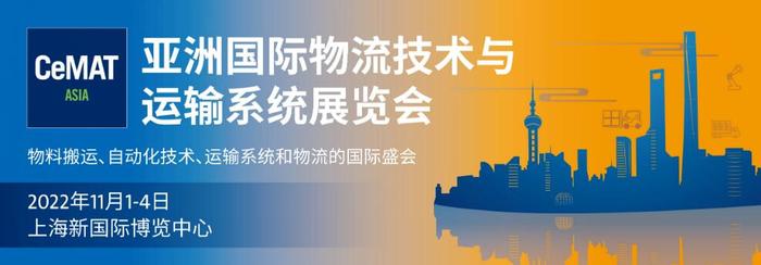 2022第23屆亞洲國際物流技術與運輸系統展覽會(CeMAT ASIA)