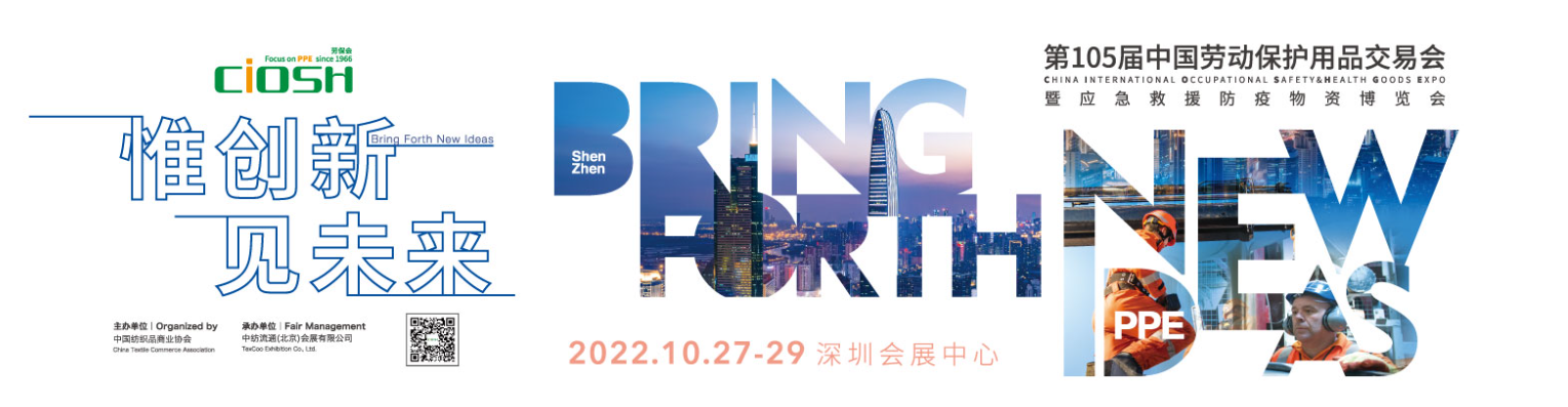 2022第105屆中國勞動保護用品交易會暨應急救援防疫物資博覽會