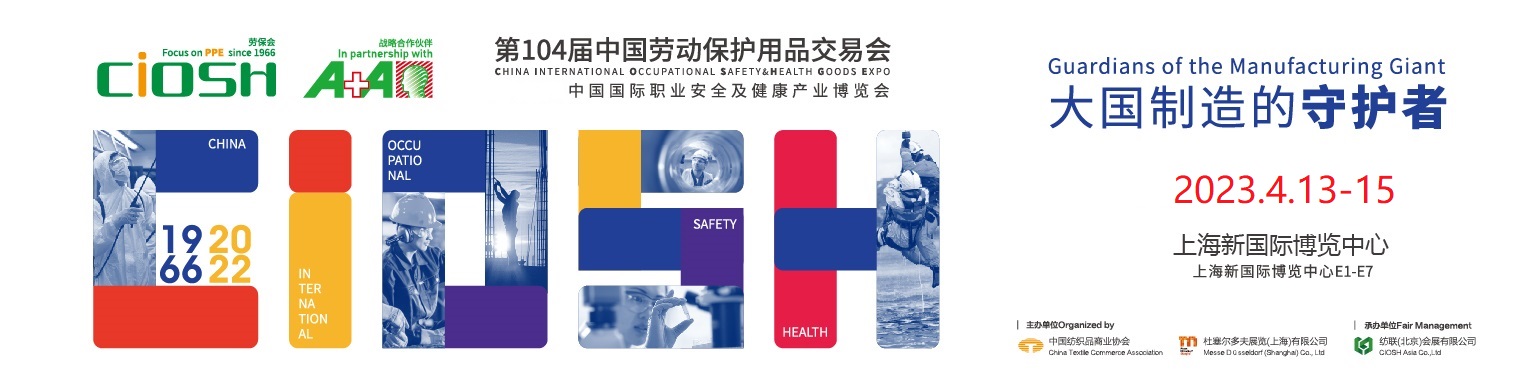 2023第104屆中國(guó)勞動(dòng)保護(hù)用品交易會(huì)暨應(yīng)急救援防疫物資博覽會(huì)