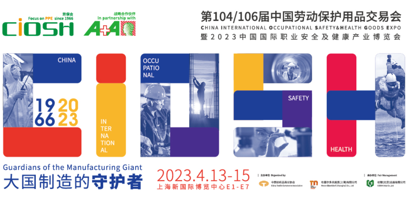 2023第104/106屆中國(guó)勞動(dòng)保護(hù)用品交易會(huì)暨應(yīng)急救援防疫物資博覽會(huì)-上海勞