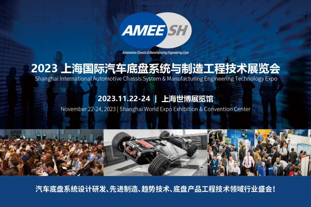 2023上海國(guó)際汽車底盤系統(tǒng)與制造工程技術(shù)展覽會(huì)（AMEE）