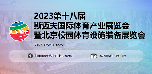2023第18屆北京斯邁夫國(guó)際體育產(chǎn)業(yè)展覽會(huì)CSMF斯邁夫大會(huì)