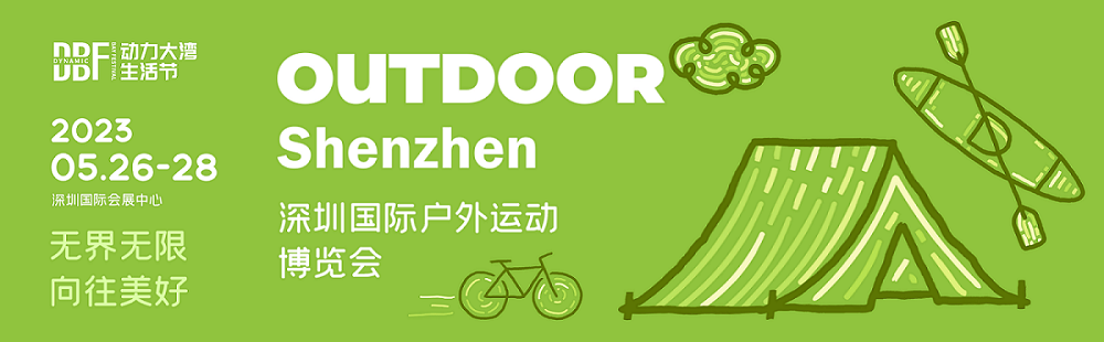 2023深圳國(guó)際戶外運(yùn)動(dòng)博覽會(huì)（OUTDOOR Shenzhen）