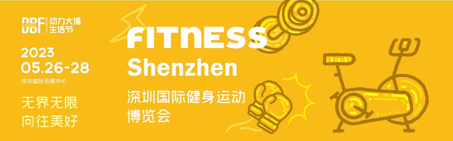 2023深圳國(guó)際健身運(yùn)動(dòng)博覽會(huì)（FITNESS Shenzhen）