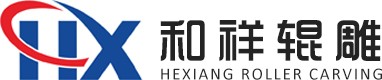 青島和祥輥雕機械加工有限公司