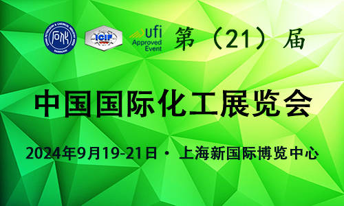 2024第21屆上海國際化工展覽會 9.19-21歡迎光臨官方預(yù)定中