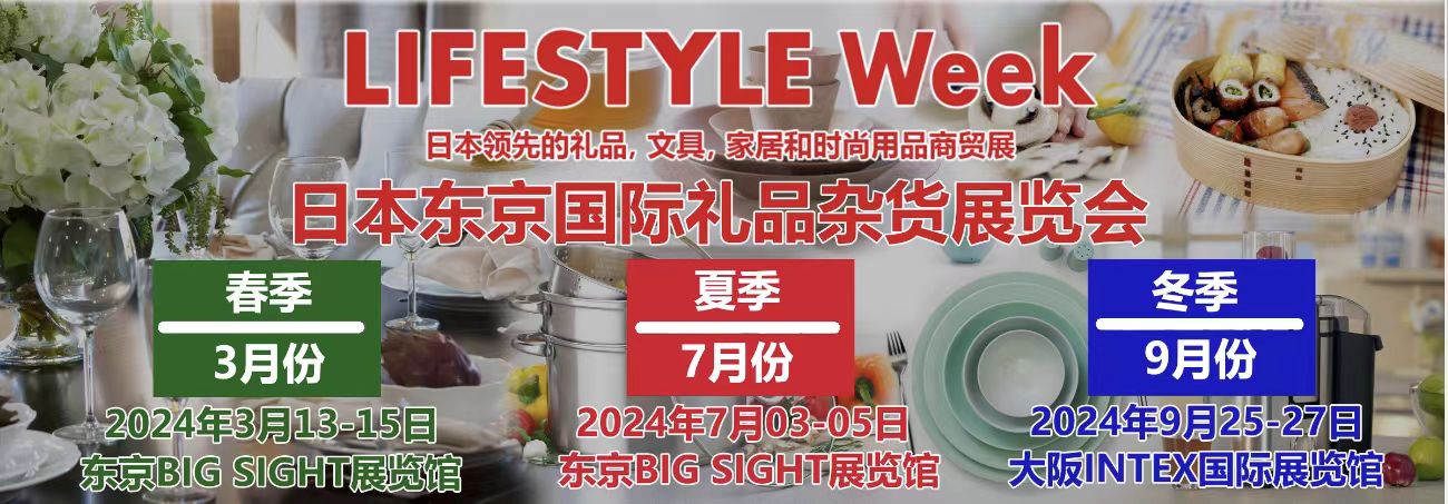 歡迎光臨2024 日本國際雜貨禮品百貨用品展覽會