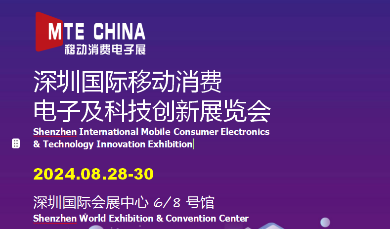 2024年深圳國際移動消費電子展|科技創新展