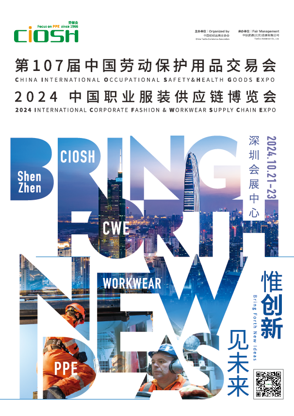 2024深圳勞保展|107屆中國勞動保護用品交易會