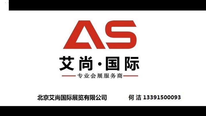 北京艾尚國(guó)際展覽有限公司