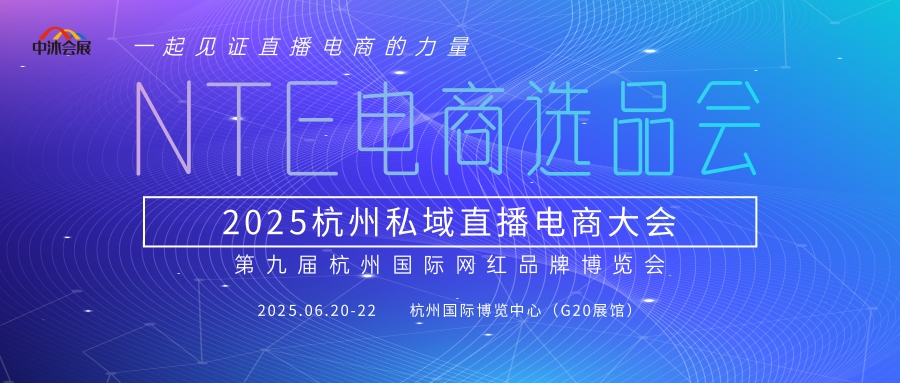2025杭州網(wǎng)紅品牌博覽會暨私域直播選品會