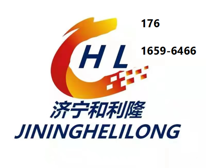 濟寧和利隆機電設備有限公司