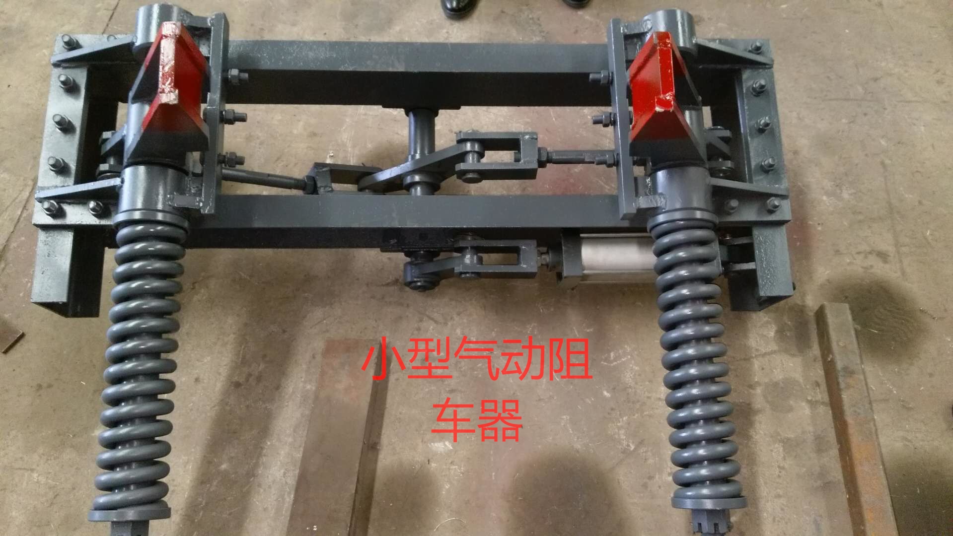 900mm礦用阻車器30公斤氣動雙向鋼材質