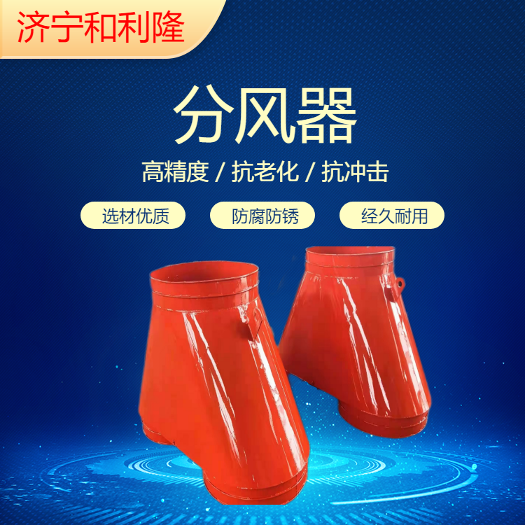 風筒分流切換裝置 礦用分風器