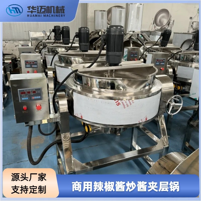 立式蒸汽攪拌夾層鍋 辣椒醬炒鍋 電加熱夾層鍋攪拌均勻