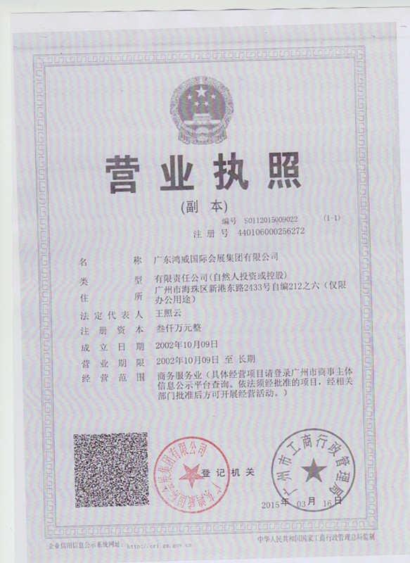 廣東鴻威國際會展集團