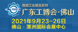 2021廣東（佛山）國際機械工業裝備博覽會