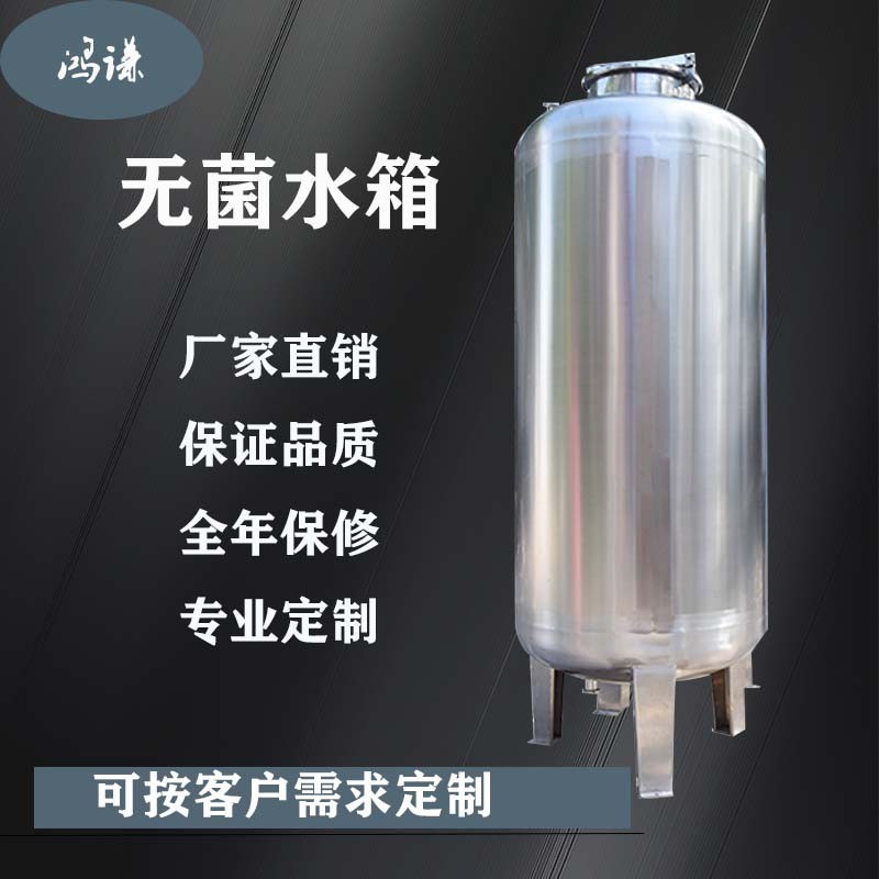 呂梁市鴻謙304無菌水箱 醫用無菌水箱 廠家直供 支持定制