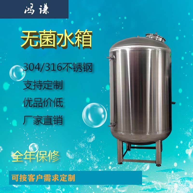 延慶縣鴻謙無菌儲液罐 衛(wèi)生級無菌水箱源頭工廠  貨源產(chǎn)地