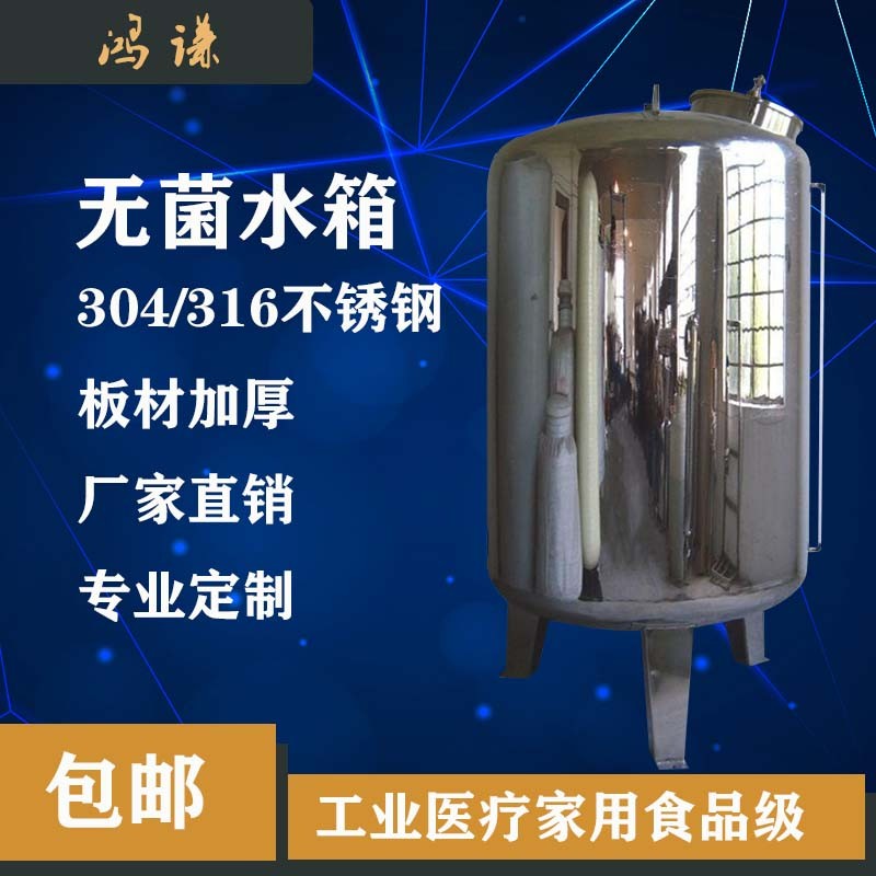 海城市鴻謙水處理無菌水箱 不銹鋼無菌水箱 廠家直供 支持定制