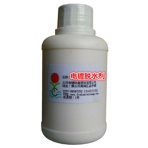 供應電鍍脫水劑金屬脫水劑