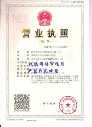 北京華商力拓國際展覽有限公司