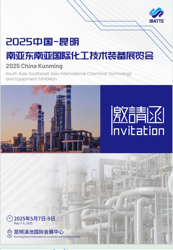 2025年中國（昆明）南亞東南亞國際化工技術裝備展