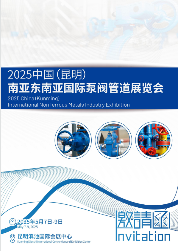 2025中國（云南）南亞東南亞國際泵閥管道展