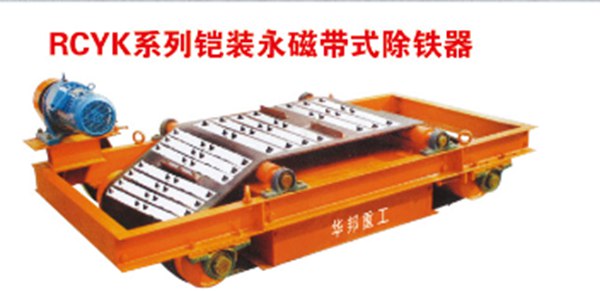 供應(yīng)鎧裝永磁除鐵器生產(chǎn)廠家臨朐華邦重工設(shè)備有限公司　本文來源盤古機械網(wǎng)[原文地址