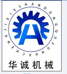 曲阜市華誠機(jī)械廠