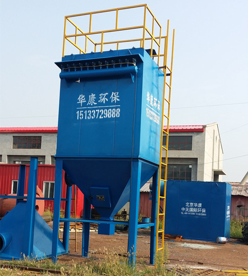 HMC脈沖布袋除塵器具體了解 華康環(huán)保